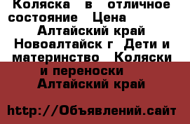 Коляска 2 в 1,отличное состояние › Цена ­ 12 000 - Алтайский край, Новоалтайск г. Дети и материнство » Коляски и переноски   . Алтайский край